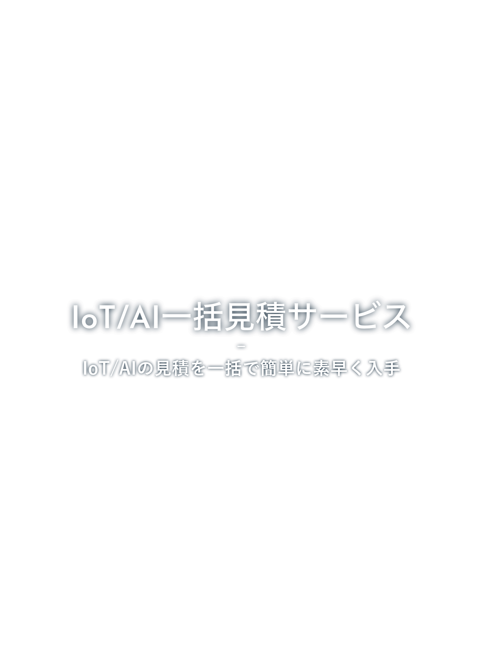 IoT/AI一括見積サービス