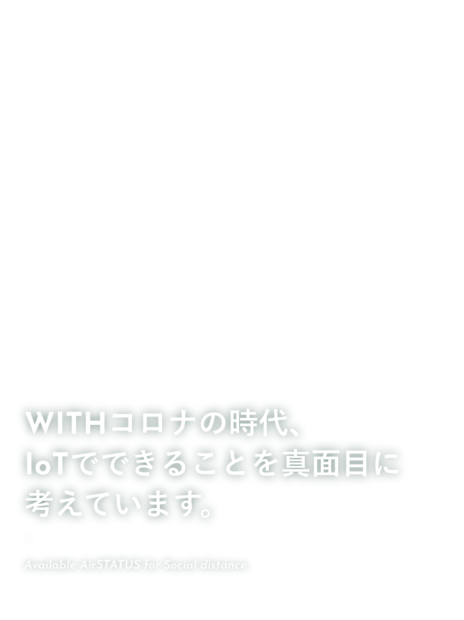 WITHコロナの時代、IoTでできることを真面目に考えています。