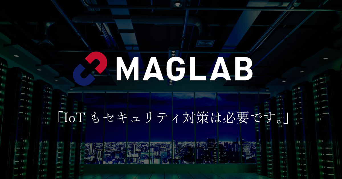   MAGLAB、IoT導入におけるセキュリティ対策を組み入れたPoCを提供開始