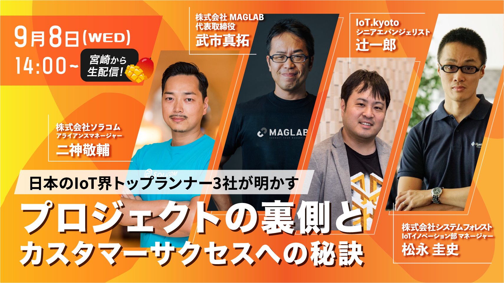   【参加無料】日本IoT界トップランナー3社合同イベント　2021年9月8日(水) @オンライン