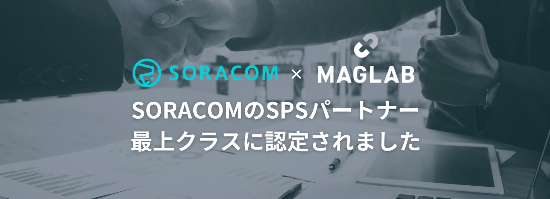   SORACOM SELECTED インテグレーションパートナーに認定