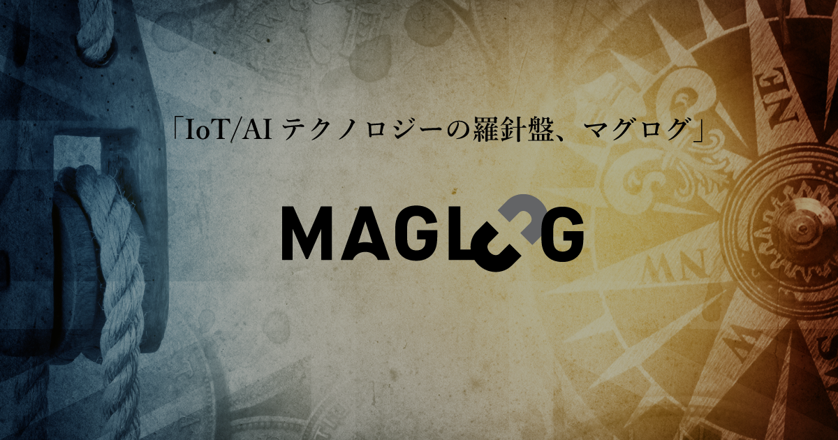 MAGLAB、IoT/AIテクノロジーの解説や実証実験を中心としたメディア「MAGLOG」を開設