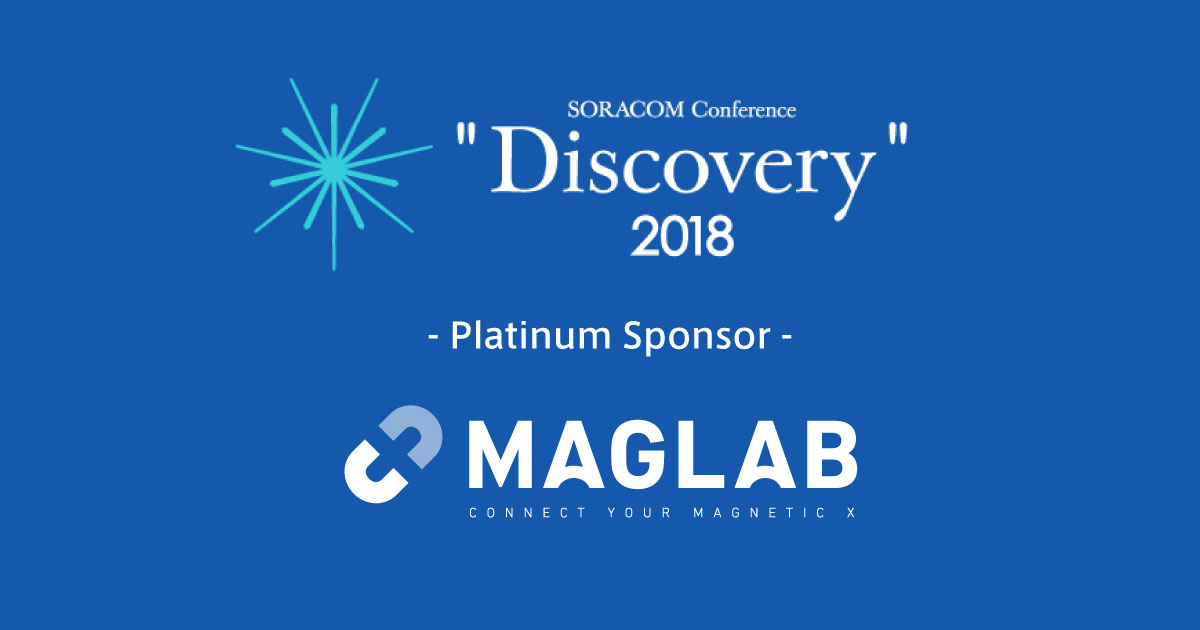   MAGLAB、SORACOM Conference “Discovery 2018″ にてプラチナスポンサー