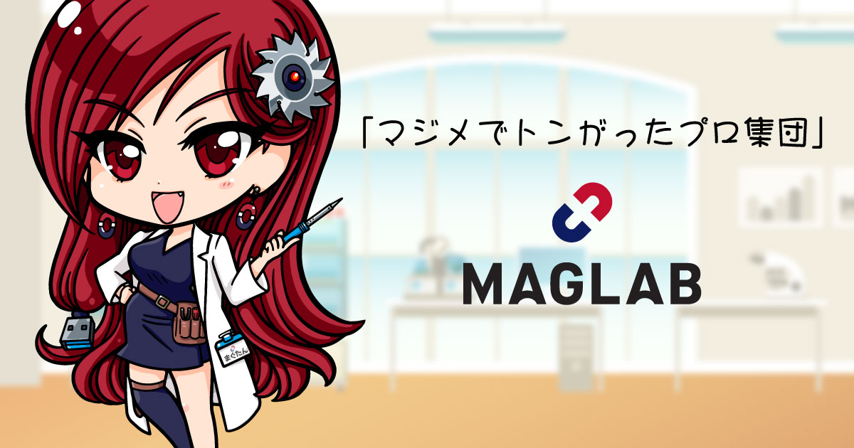 MAGLABに主任研究員として新メンバー、その名も”まぐたん”